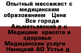 Опытный массажист с медицинским образованием › Цена ­ 600 - Все города, Альметьевский р-н Медицина, красота и здоровье » Медицинские услуги   . Ненецкий АО,Устье д.